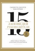 15 заповедей руководителя. Эффективные принципы управления для бизнесменов (Саидмурод Давлатов, 2024)