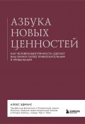 Книга "Азбука новых ценностей. Как человекоцентричность сделает ваш бизнес более привлекательным и прибыльным" (Алекс Эдманс, 2020)