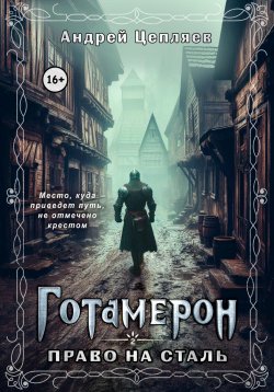 Книга "Готамерон. Том II. Право на сталь" – Андрей Цепляев, 2024