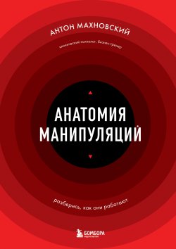 Книга "Анатомия манипуляций" {Психология коммуникаций} – Антон Махновский, 2024