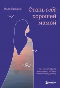 Книга "Стань себе хорошей мамой. Как согреть своего внутреннего ребенка и дать ему поддержку" (Надя Крошка, 2024)