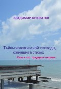 Тайны человеческой природы, ожившие в стихах. Книга сто тридцать первая (Владимир Кузоватов, 2024)