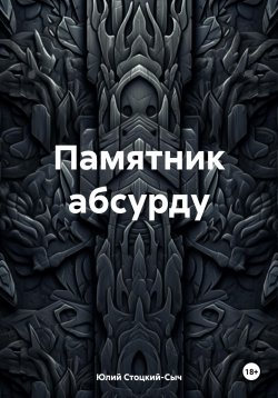 Книга "Памятник абсурду" – Юлий Стоцкий-Сыч, 2024