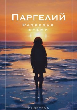 Книга "Паргелий. Разрезая время" – elgeteva, 2024