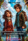 Приключения Леночки и Проши. Книга 1 (Вадим Нонин, 2024)