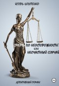 Смерть по неосторожности? Или несчастный случай. (Игорь Шпотенко, 2024)