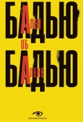 Ален Бадью об Алене Бадью (Ален Бадью, 2021)