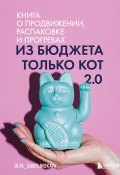 Книга "Из бюджета только кот 2.0 / Книга о продвижении, распаковке и прогревах" (Оля Сабылинская, 2024)