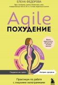 Книга "Agile-похудение: практикум по работе с лишними килограммами" (Елена Федорова, 2024)