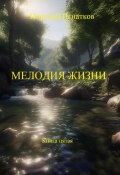 Мелодия жизни. Книга пятая (Игнатков Николай, 2024)