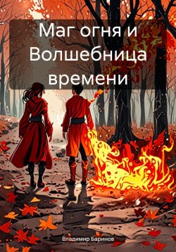 Книга "Маг огня и Волшебница времени" – Владимир Баринов, 2024