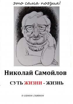 Книга "Суть жизни – жизнь" – Николай Самойлов, 2024