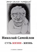 Суть жизни – жизнь (Самойлов Николай, 2024)