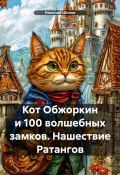 Кот Обжоркин и 100 волшебных замков. Нашествие Ратангов (Николай Шилов, 2024)