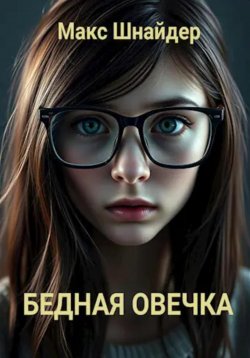 Книга "Бедная овечка" – Макс Шнайдер, 2024