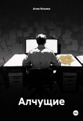 Алчущие (Анна Ильина, 2024)