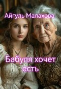 Бабуля хочет есть (Айгуль Малахова, 2024)