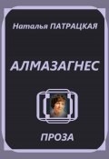 Алмазагнес (Натвлад Пат, Наталья Патрацкая, 2024)