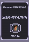 Жемчугалин (Натвлад Пат, Наталья Патрацкая, 2024)