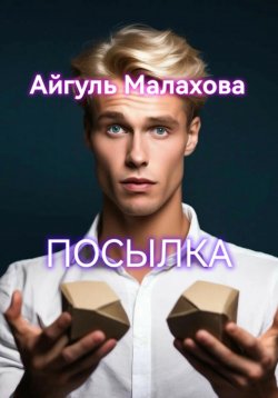 Книга "Посылка" – Айгуль Малахова, 2024