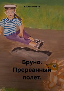 Книга "Бруно. Прерванный полет" – Юлия Гнеленко, 2024