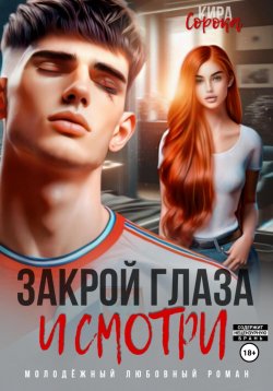 Книга "Закрой глаза и смотри" – Кира Сорока, 2024