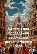 54 темы для проведения творческой встречи Нового года (Сергей Чувашов, 2024)