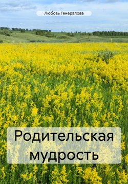 Книга "Родительская мудрость" – Любовь Генералова, 2024