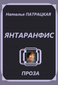 Янтаранфис (Натвлад Пат, Наталья Патрацкая, 2024)
