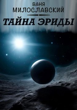 Книга "Тайна Эриды" – Ваня Милославский, 2024