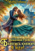 Академия Грейсли. Берегись, княжич, я иду! (Мотя Губина, 2024)