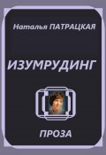 Изумрудинг (Натвлад Пат, Наталья Патрацкая, 2024)