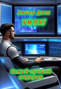 УМПК! Самый лучший подарок! (Амшер Диен, 2024)