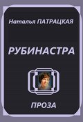 Рубинастра (Натвлад Пат, Наталья Патрацкая, 2024)