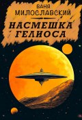 Насмешка Гелиоса (Ваня Милославский, 2024)