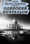 Одинокий почтальон (Ваня Милославский, 2024)