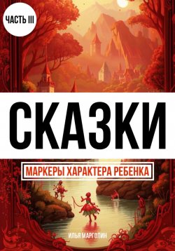 Книга "Сказки. Маркеры характера ребенка. Часть 3" – Илья Марголин, 2024