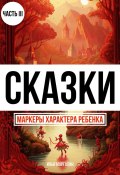 Сказки. Маркеры характера ребенка. Часть 3 (Илья Марголин, 2024)