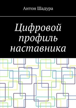 Книга "Цифровой профиль наставника" – Антон Шадура