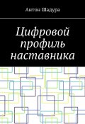 Цифровой профиль наставника (Шадура Антон)