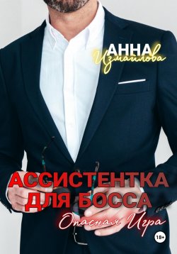 Книга "Ассистентка для босса. Опасная игра" – Анна Измайлова, Оливия Брекстон, 2024