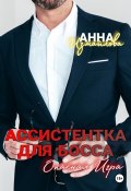 Ассистентка для босса. Опасная игра (Анна Измайлова, Оливия Брекстон, 2024)