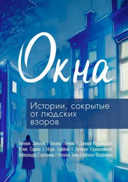 Книга "Окна" – Коллектив авторов