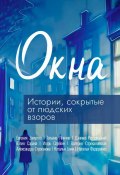 Окна (Коллектив авторов)