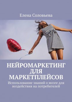 Книга "Нейромаркетинг для маркетплейсов" – Елена Соловьева