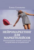 Нейромаркетинг для маркетплейсов (Елена Соловьева)