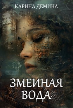 Книга "Змеиная вода" {Тени за твоей спиной} – Карина Демина, 2024