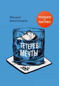 Тетерев мечты / Сборник рассказов (Михаил Шахназаров, 2024)