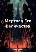 Мертвец Его Величества (Вадим Оришин, 2024)