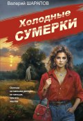 Холодные сумерки (Шарапов Валерий, 2024)